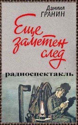 Книга Еще заметен след