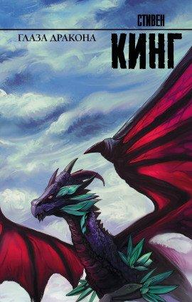 Книга Глаза дракона