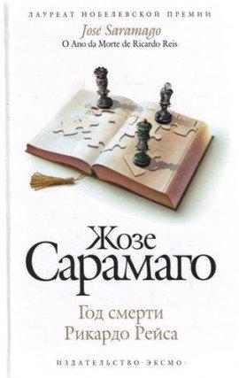 Книга Год смерти Рикардо Рейса