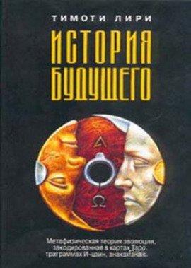 Книга История будущего