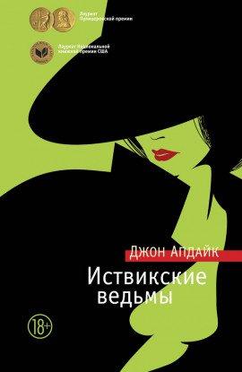 Книга Иствикские ведьмы