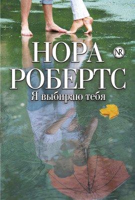 Книга Я выбираю тебя