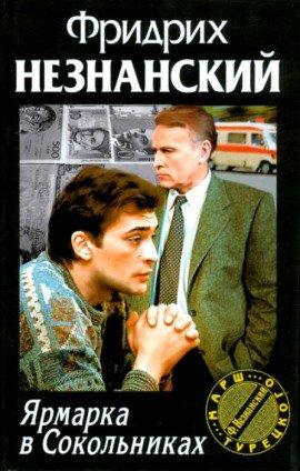 Книга Ярмарка в Сокольниках