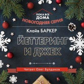 Книга Йеттеринг и Джек
