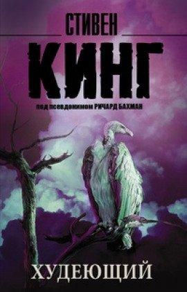 Книга Худеющий