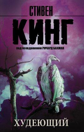 Книга Худеющий