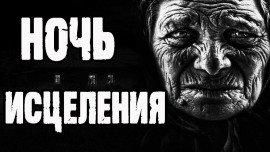 Книга Ночь исцеления