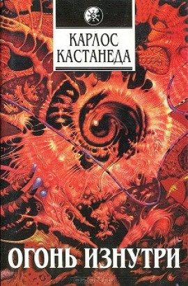 Книга Огонь изнутри