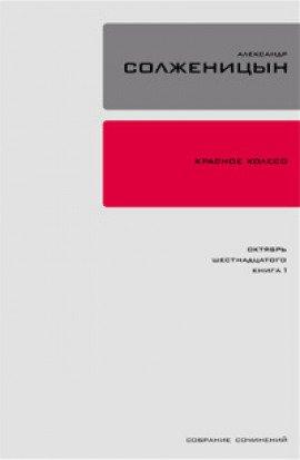 Книга Октябрь шестнадцатого
