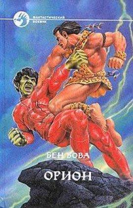 Книга Орион
