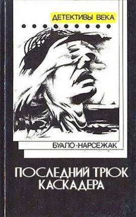 Книга Последний трюк каскадера