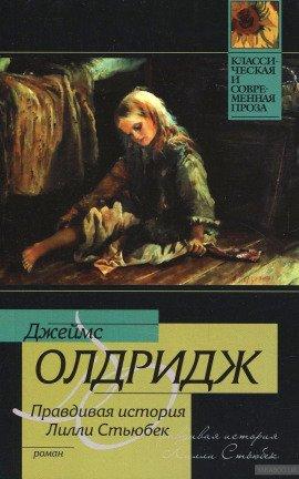 Книга Правдивая история Лилли Стьюбек