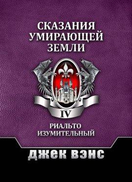 Книга Риалто Великолепный