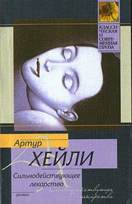 Книга Сильнодействующее лекарство