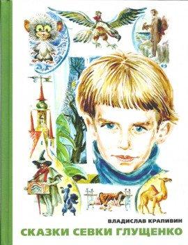 Книга Сказки Севки Глущенко