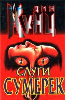 Книга Слуги Сумерек