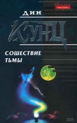 Книга Сошествие тьмы