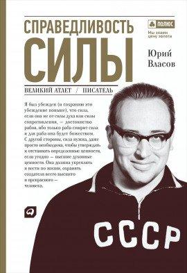 Книга Справедливость силы