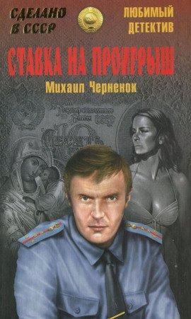 Книга Ставка на проигрыш