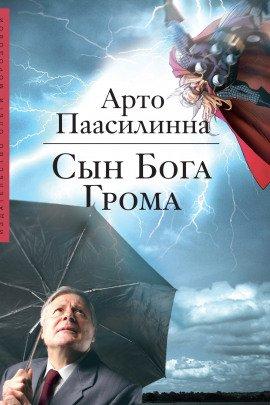 Книга Сын Бога Грома