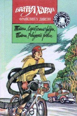 Книга Тайна Ревущей реки