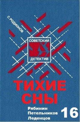 Книга Тихие сны