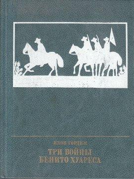 Книга Три войны Бенито Хуареса