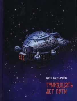 Книга Тринадцать лет пути