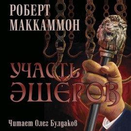 Книга Участь Эшеров