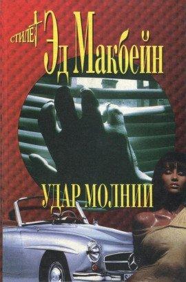 Книга Удар молнии