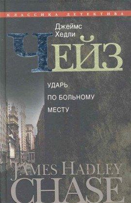 Книга Ударь по больному месту