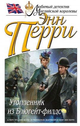 Книга Утопленник из Блюгейт-филдс