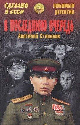 Книга В последнюю очередь