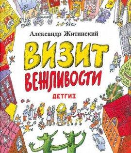 Книга Визит Вежливости