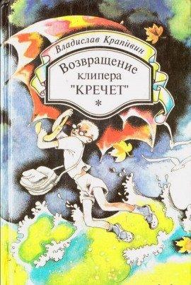 Книга Возвращение клипера «Кречет»