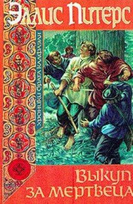 Книга Выкуп за мертвеца