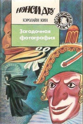 Книга Загадочная фотография