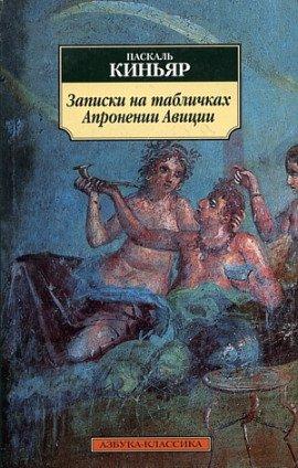 Книга Записки на табличках Апронении Авиции