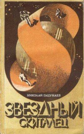 Книга Звёздный скиталец