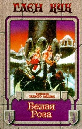 Книга Белая Роза