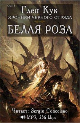 Книга Белая Роза