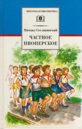 Книга Частное пионерское