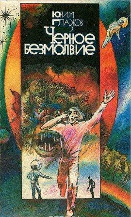 Книга Чёрное Безмолвие