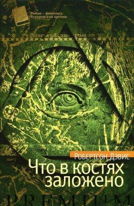 Книга Что в костях заложено