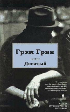 Книга Десятый