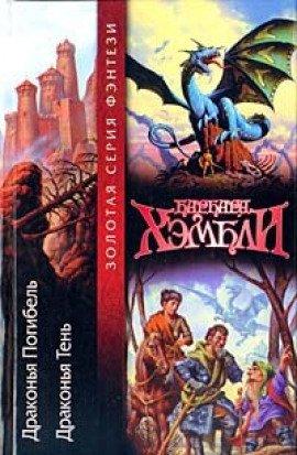 Книга Драконья погибель