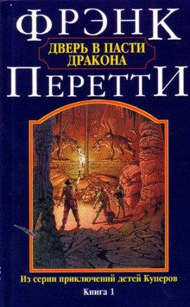 Книга Дверь в пасти дракона