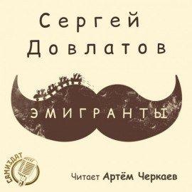 Книга Эмигранты
