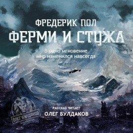 Книга Ферми и стужа
