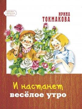 Книга И настанет весёлое утро